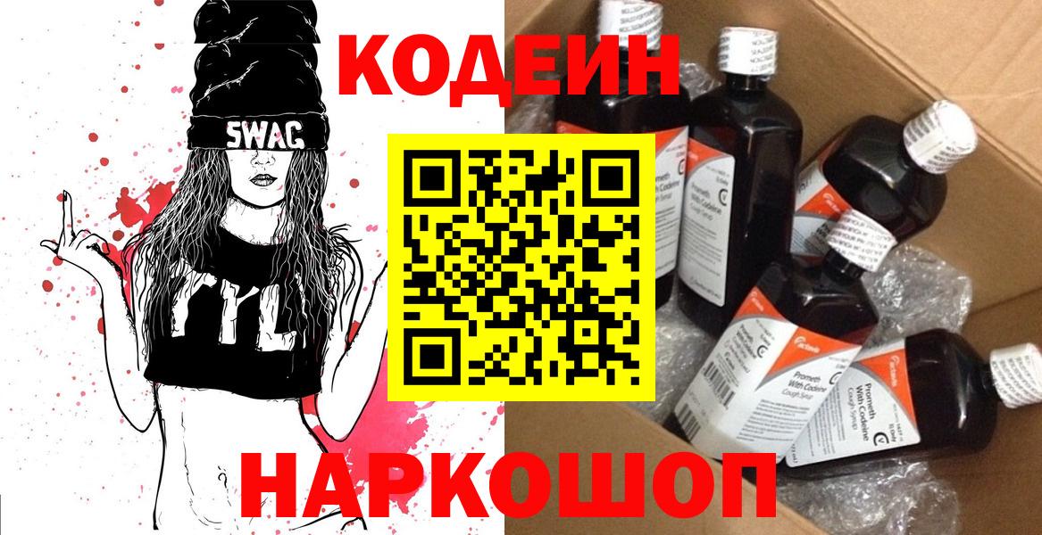 Кодеиновый сироп Lean напиток Lean (лин)  Вход с VPN  Лыткарино  Кодеин Purple Drank 