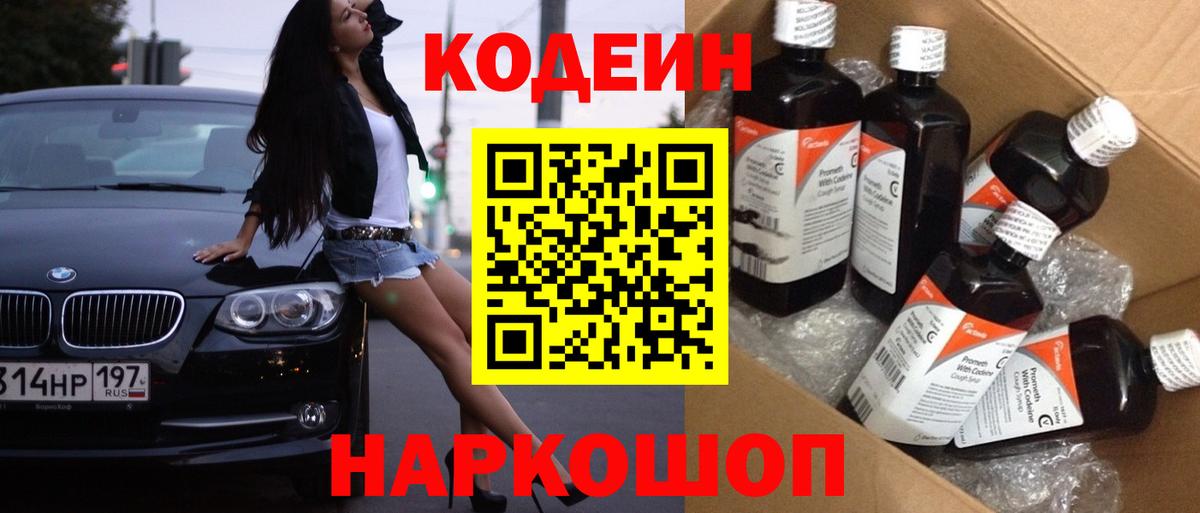 Кодеин Purple Drank Лыткарино